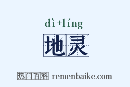 地灵是什么意思的图片